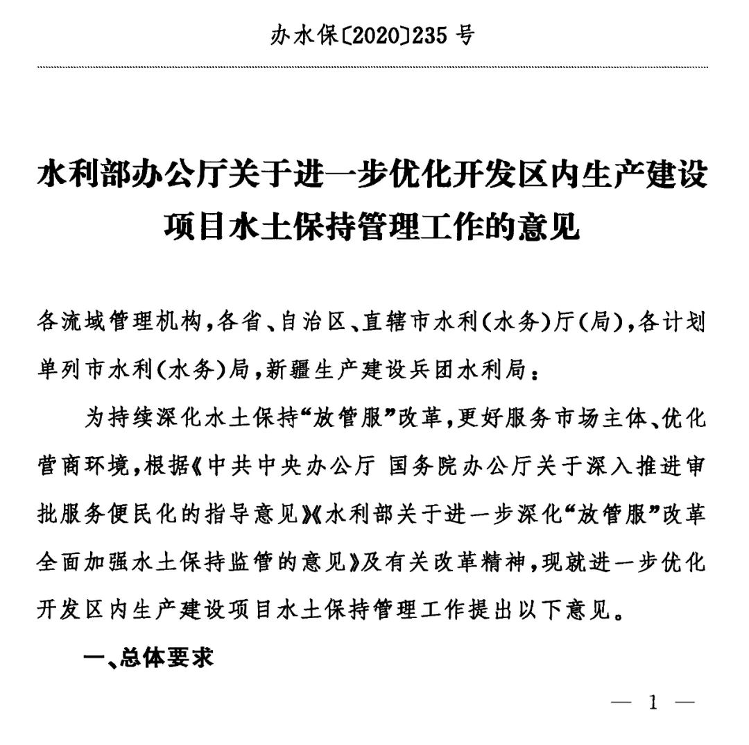 水利部辦公廳關于進一步優(yōu)化開發(fā)區(qū)內生產(chǎn)建設項目水土保持管理工作的意見.jpg