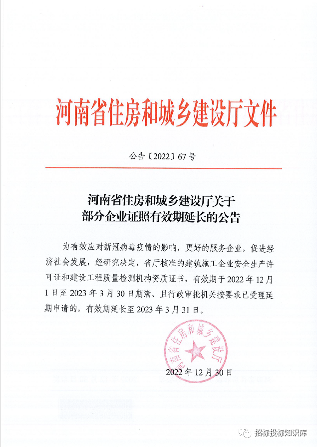 河南省住房和城鄉(xiāng)建設廳關(guān)于部分企業(yè)證照有效期延長的公告 公告[2022]67號.png